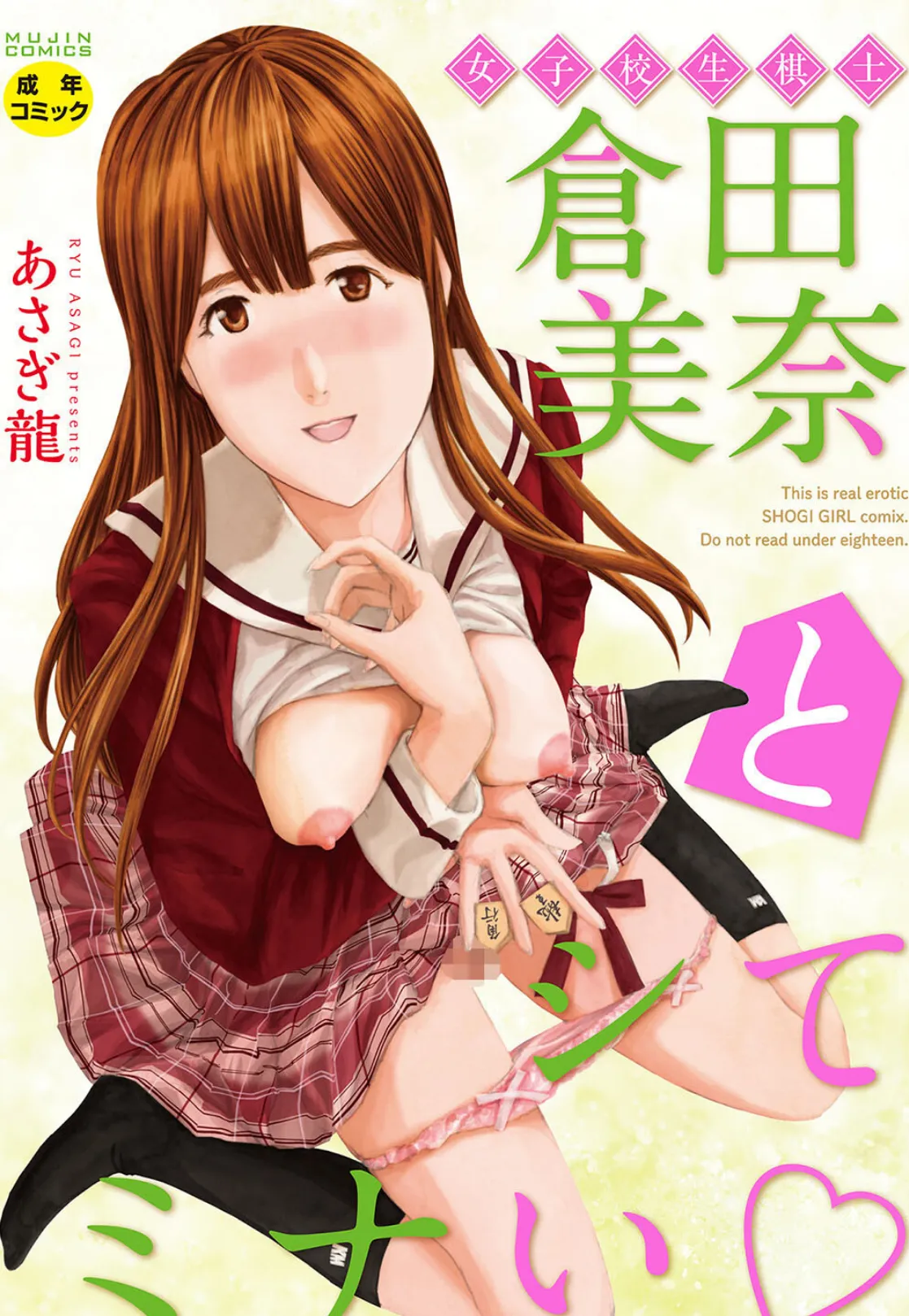 女子校生棋士 倉田美奈とシてミナい◇【1話試し読み付き】