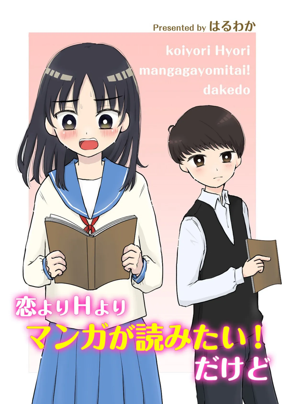 恋よりHよりマンガが読みたい！だけど 1ページ