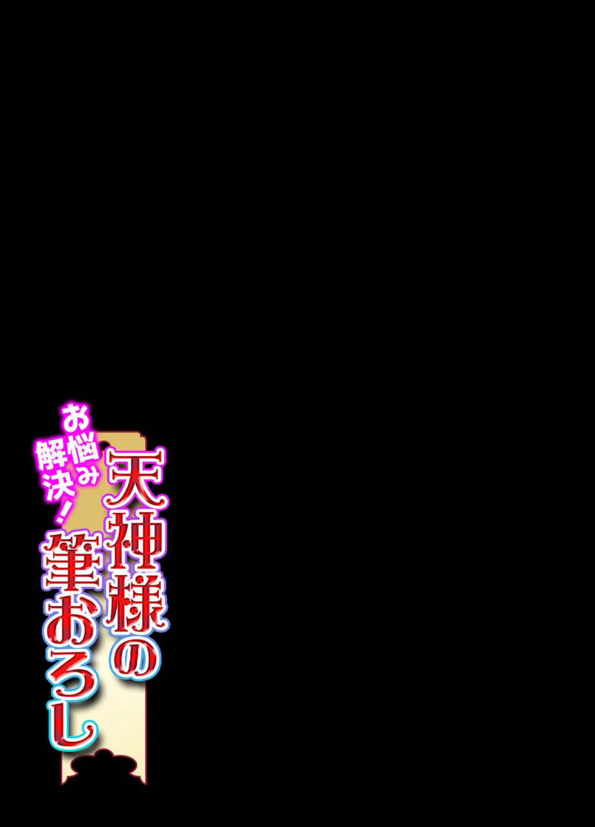 お悩み解決！天神様の筆おろし （1） 2ページ