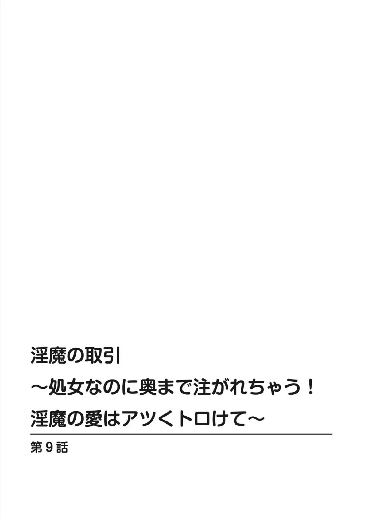 淫魔の取引〜処女なのに奥まで注がれちゃう！淫魔の愛はアツくトロけて〜【R18版】 9 2ページ