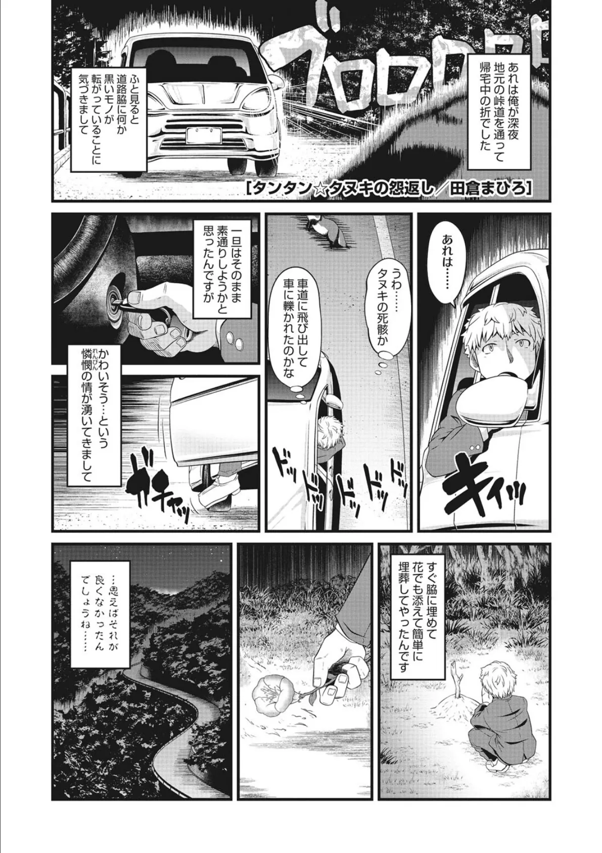 タンタン☆タヌキの怨返し 1ページ