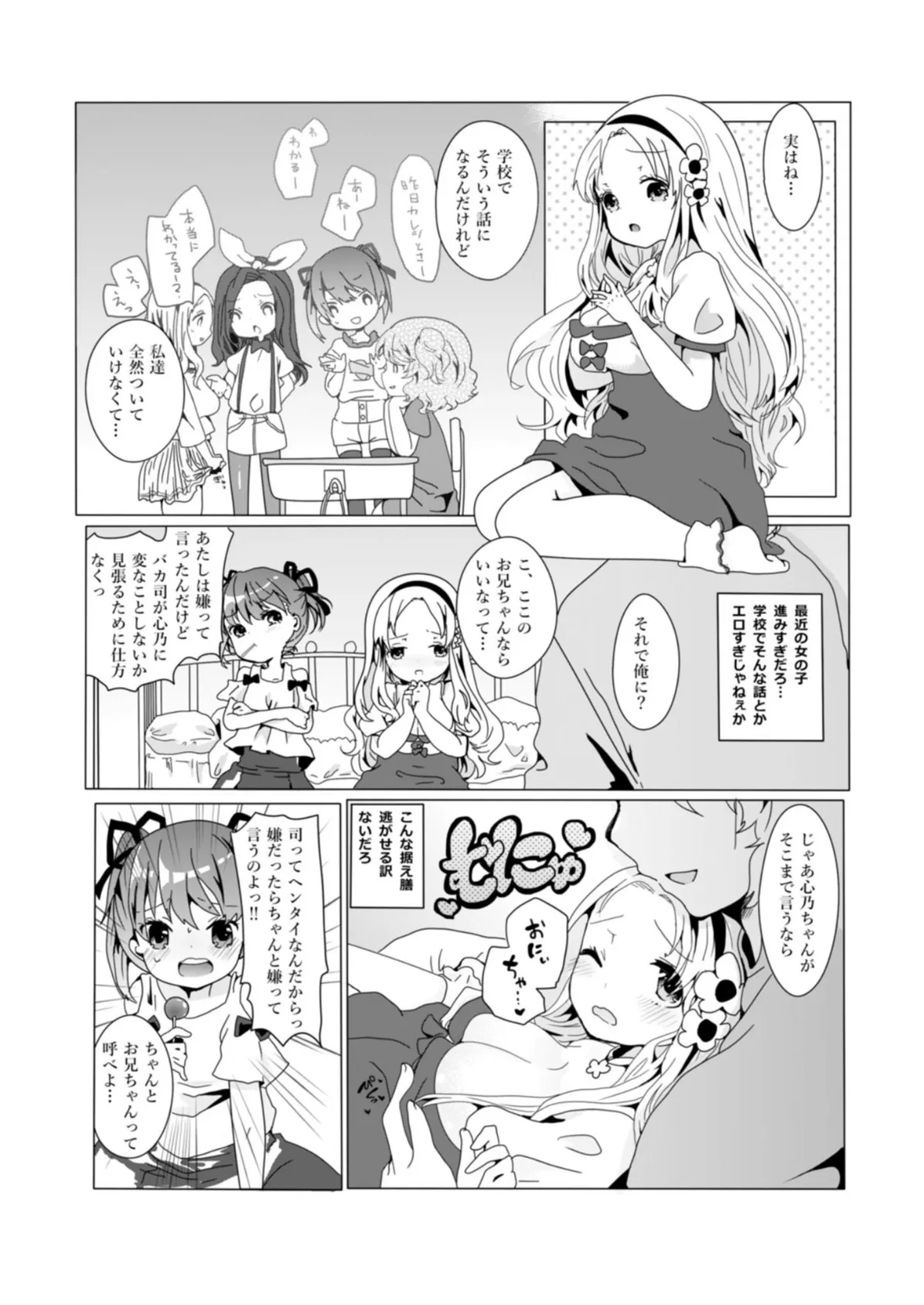 お義兄ちゃんとえっちなお勉強会〜オトナなカラダの育て方〜 4ページ