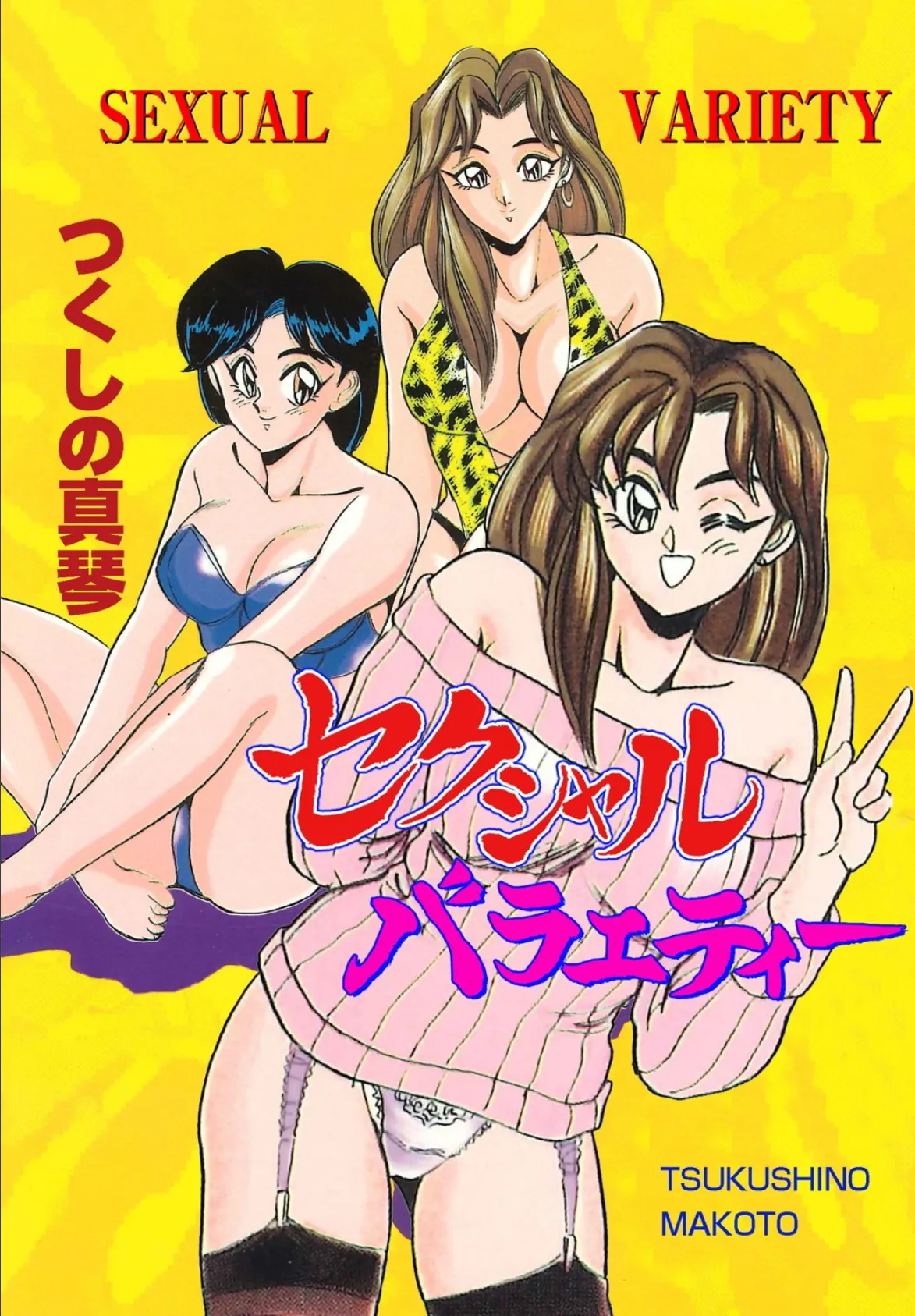 セクシャルバラエティー 1ページ