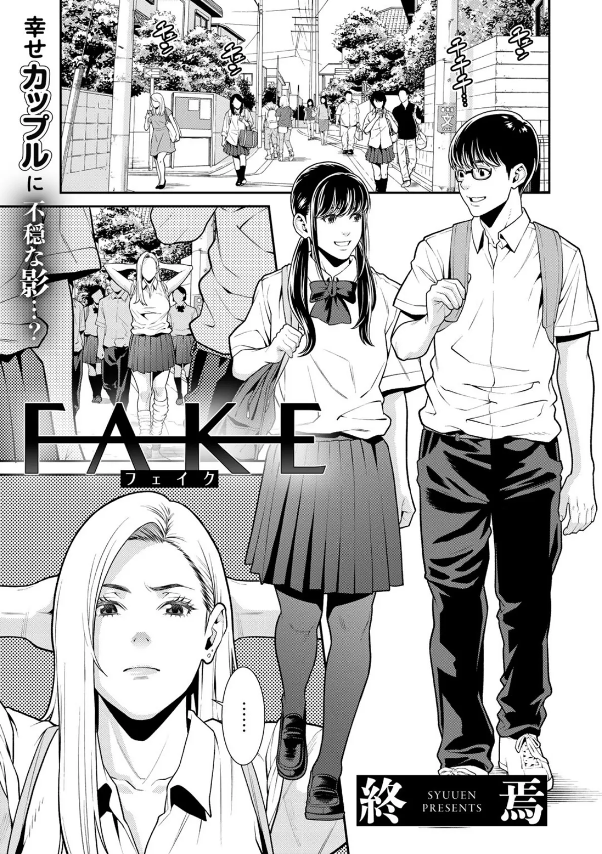 FAKE【単話】 1ページ