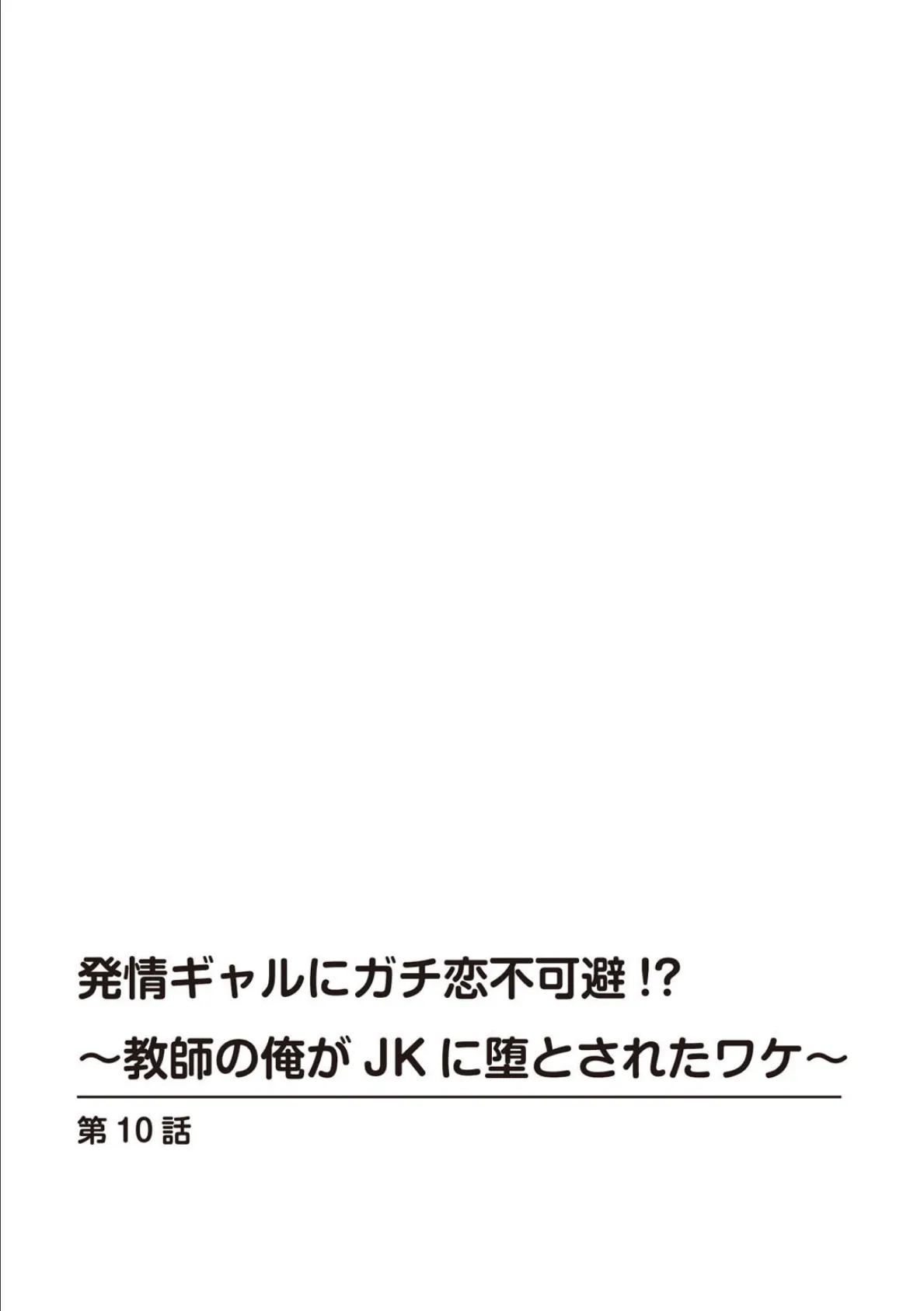 発情ギャルにガチ恋不可避！？〜教師の俺がJKに堕とされたワケ〜【合冊版】【特装版】 4 2ページ