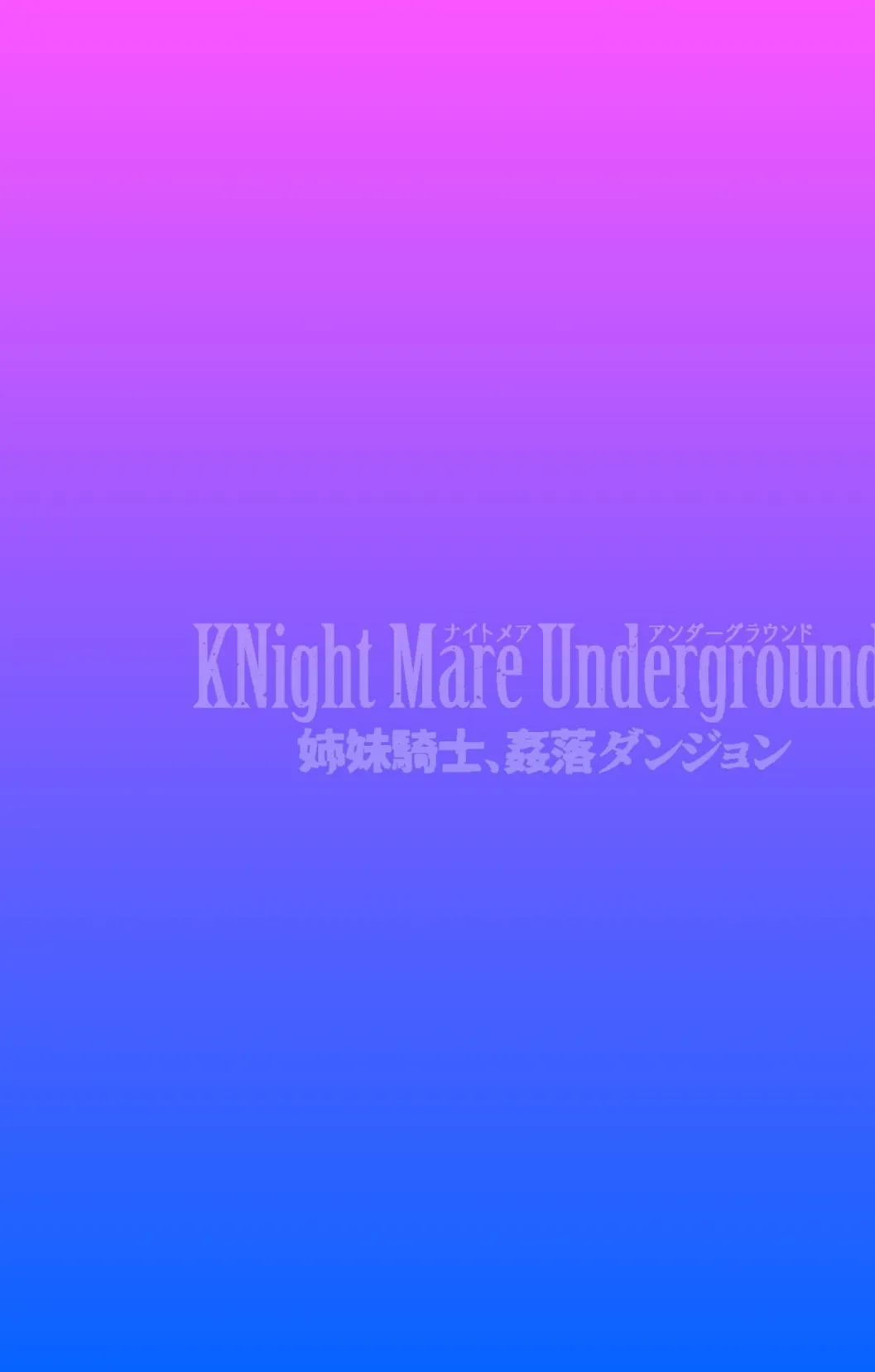 KNight Mare Underground 〜姉妹騎士、姦落ダンジョン〜 第3話 2ページ