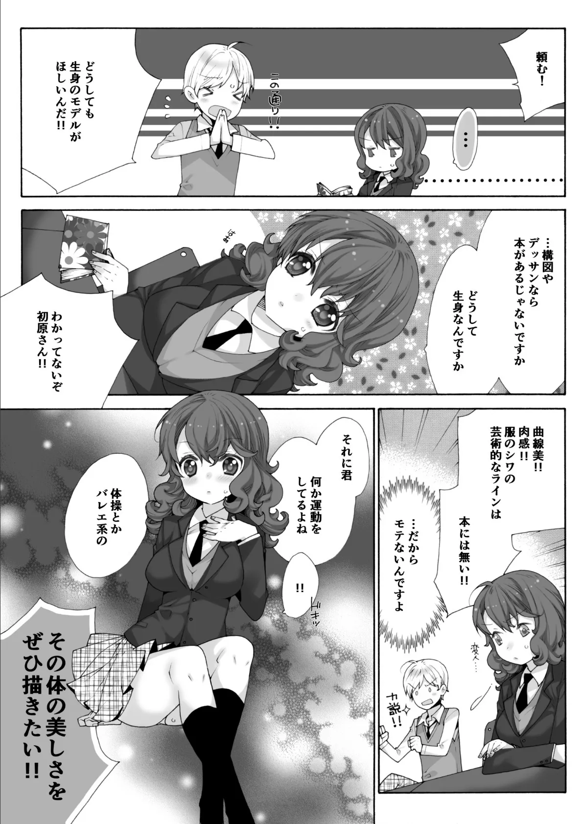 彼女はエロ漫画モデル〜漫研部員にハメられたJK〜 1 2ページ