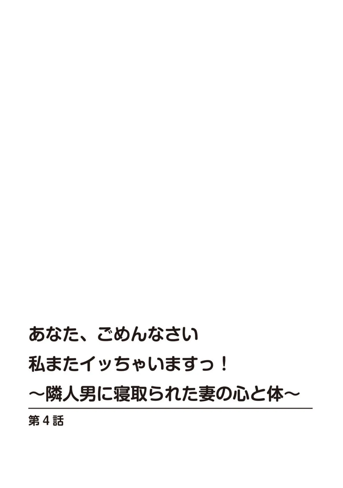 あなた、ごめんなさい 私またイッちゃいますっ！〜隣人男に寝取られた妻の心と体〜【合冊版】 2 3ページ