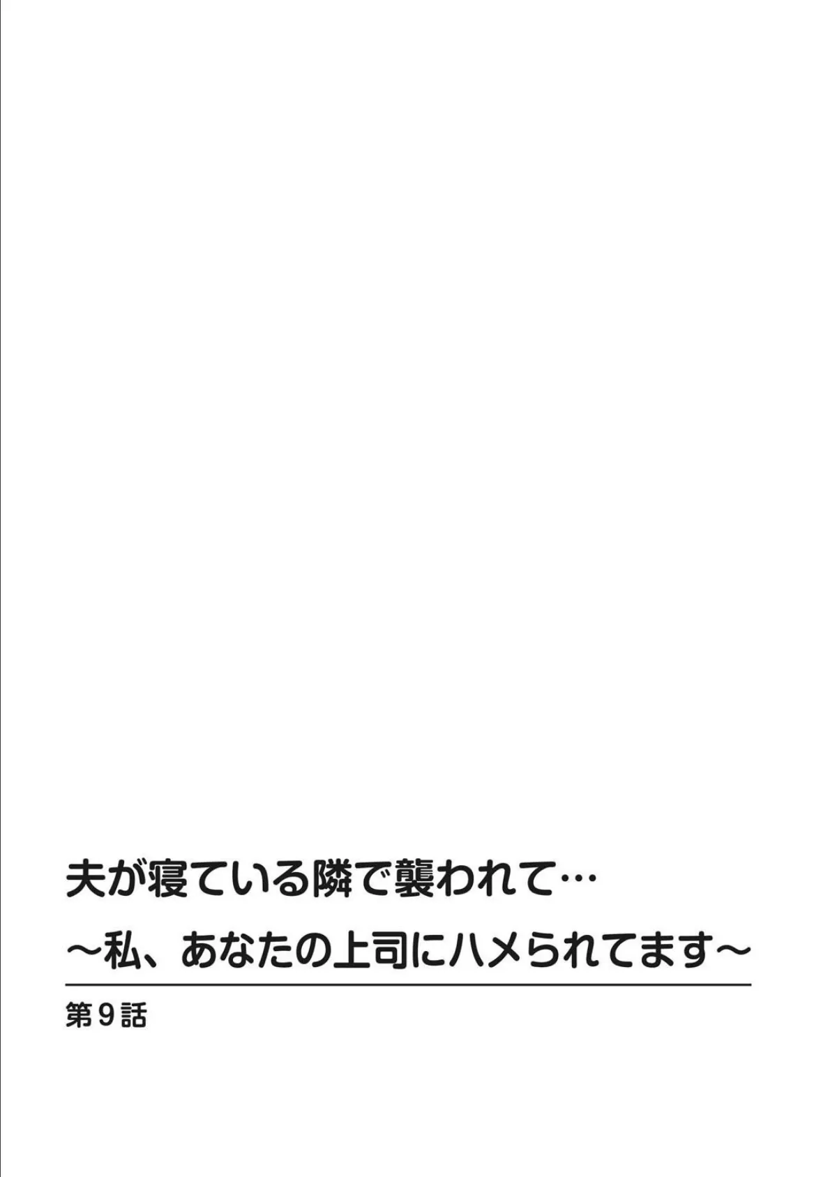 夫が寝ている隣で襲われて…〜私、あなたの上司にハメられてます〜 【増量版】 2 2ページ