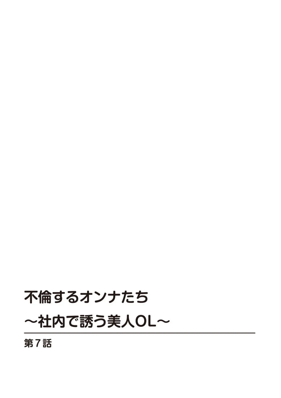 不倫するオンナたち〜社内で誘う美人OL〜【合冊版】 3 2ページ