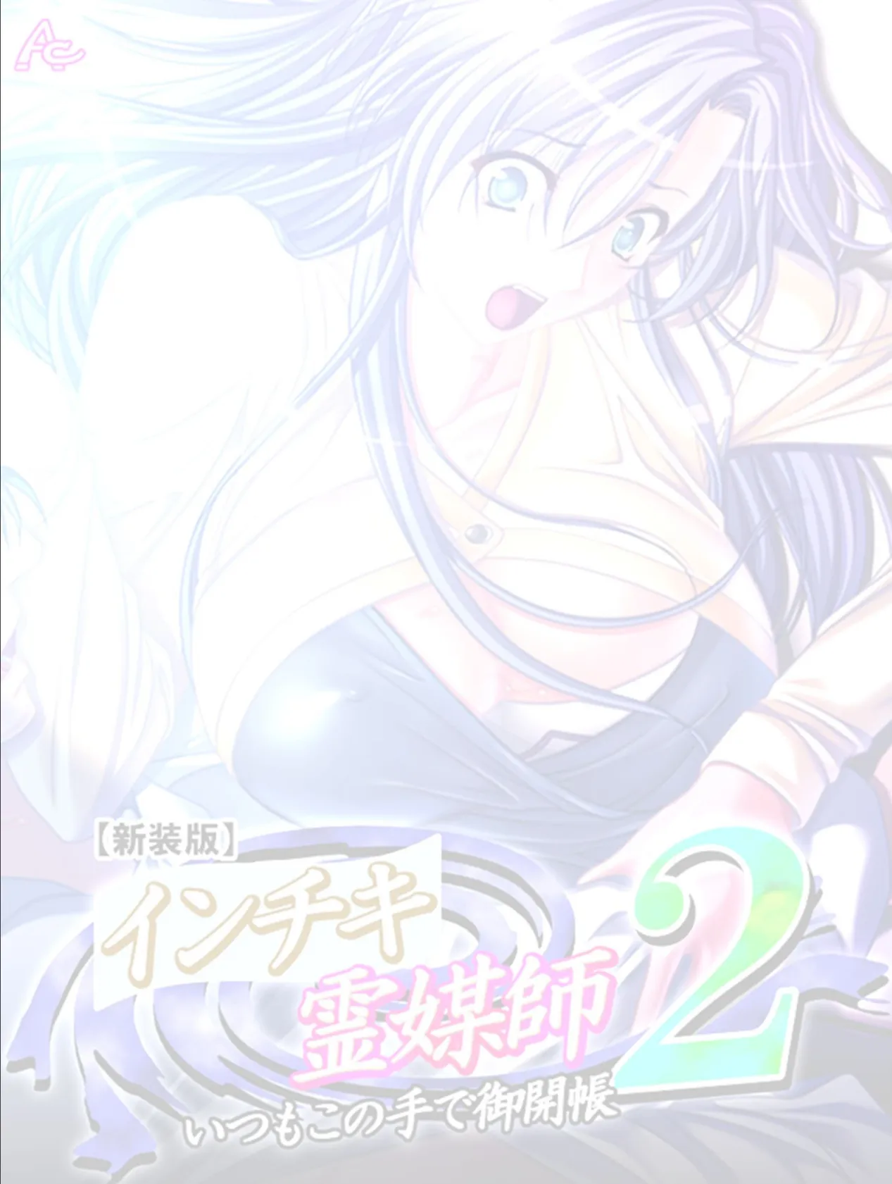 【新装版】インチキ霊媒師 いつもこの手で御開帳 2 （単話） 高萩ゆき編 最終話 2ページ