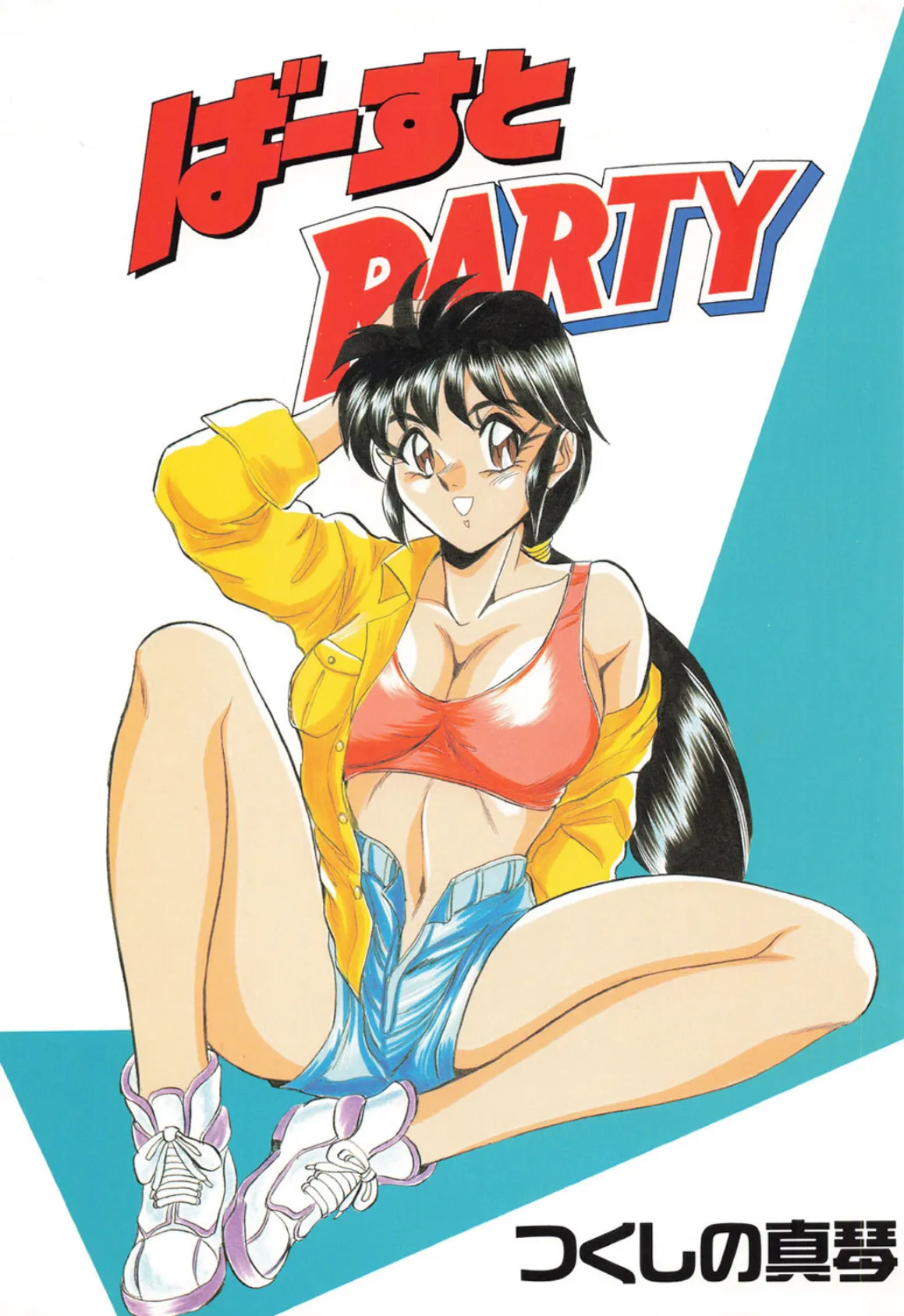 ばーすとPARTY 3ページ