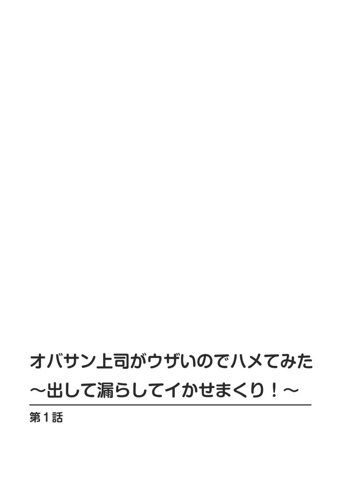 オバサン上司がウザいのでハメてみた〜出して漏らしてイかせまくり！〜 2ページ