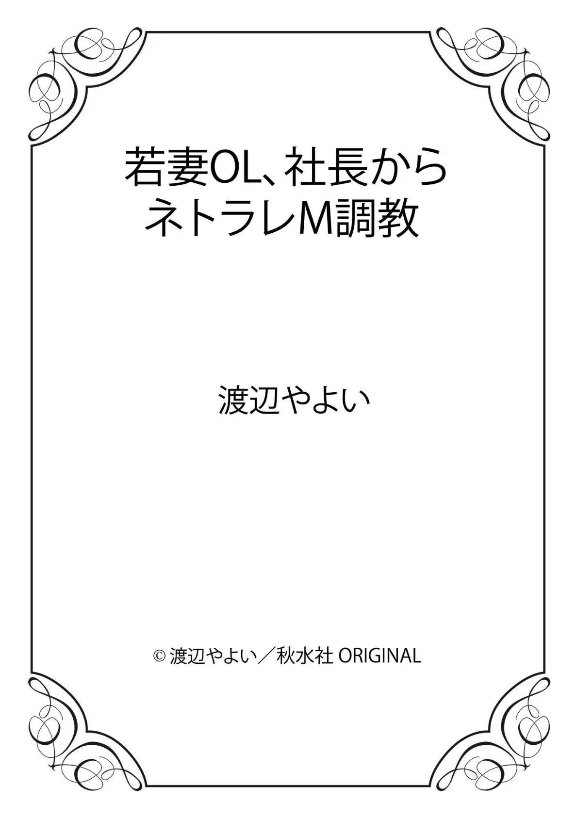 若妻OL、社長からネトラレM調教 12ページ