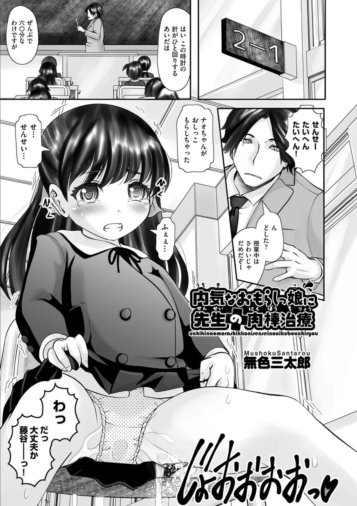 内気なおもらしっ娘に先生の肉棒治療 1ページ