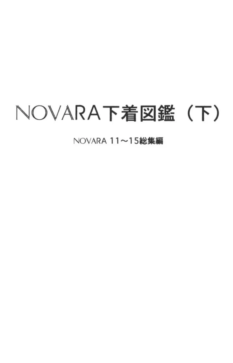 NOVARA下着図鑑 （下） 3ページ