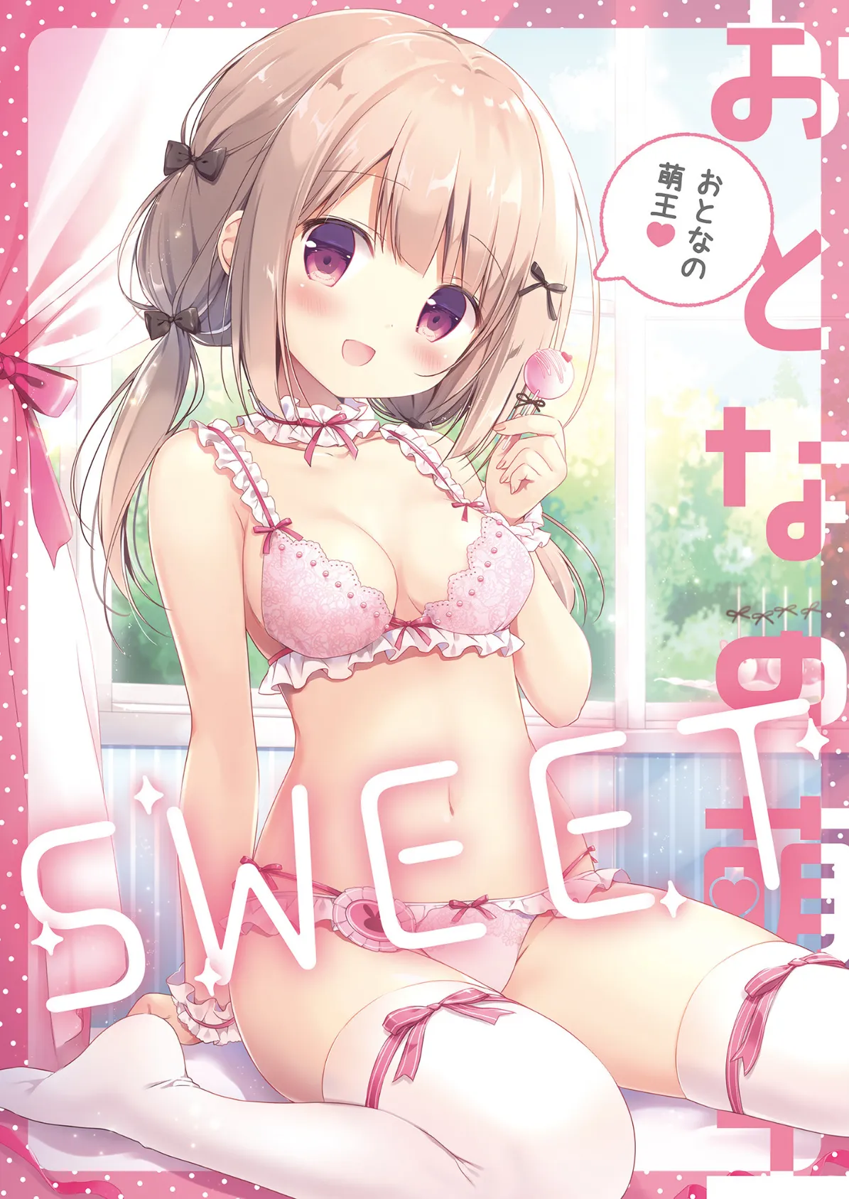 おとなの萌王 SWEET 1ページ