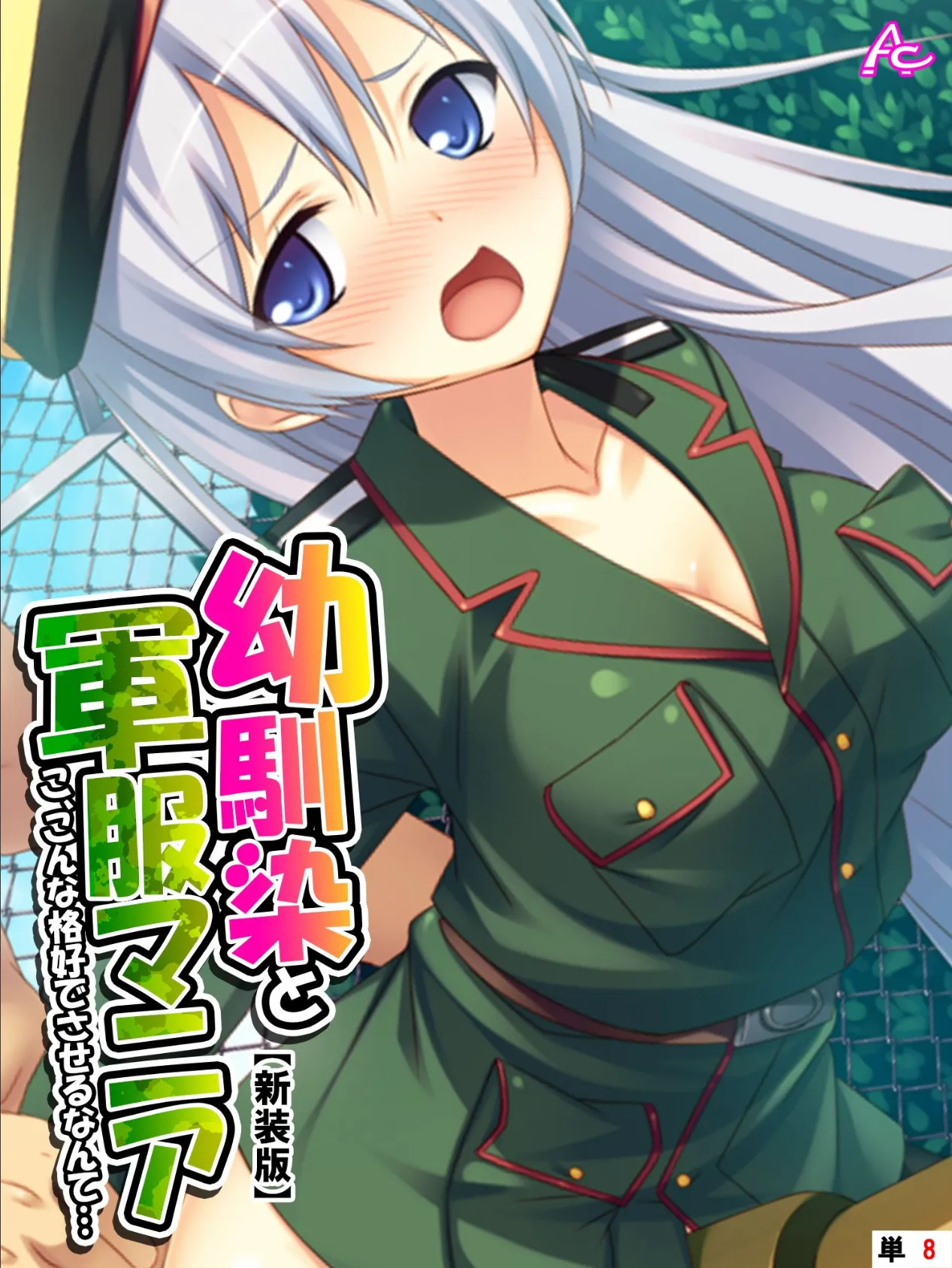 【新装版】幼馴染と軍服マニア 〜こ、こんな格好でさせるなんて…〜 （単話） 最終話