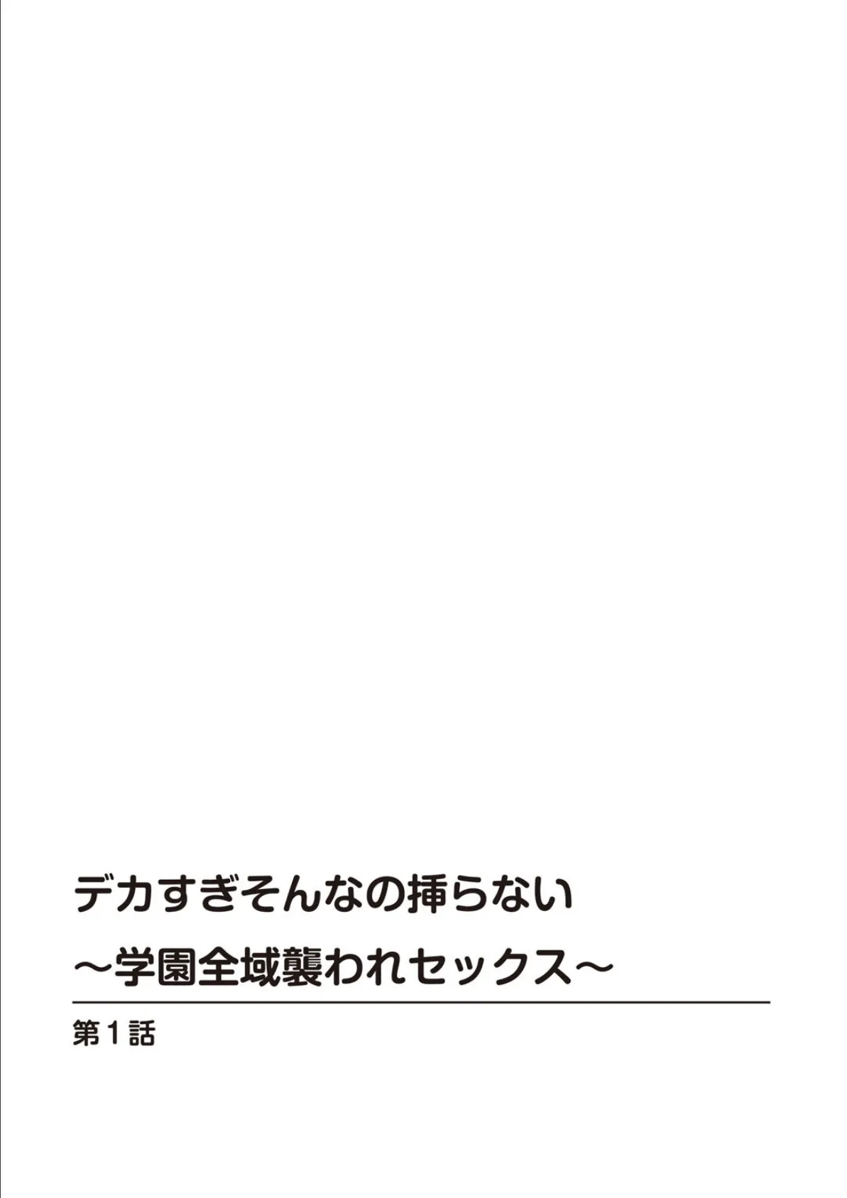 デカすぎそんなの挿らない〜学園全域襲われセックス〜【合冊版】 1 2ページ