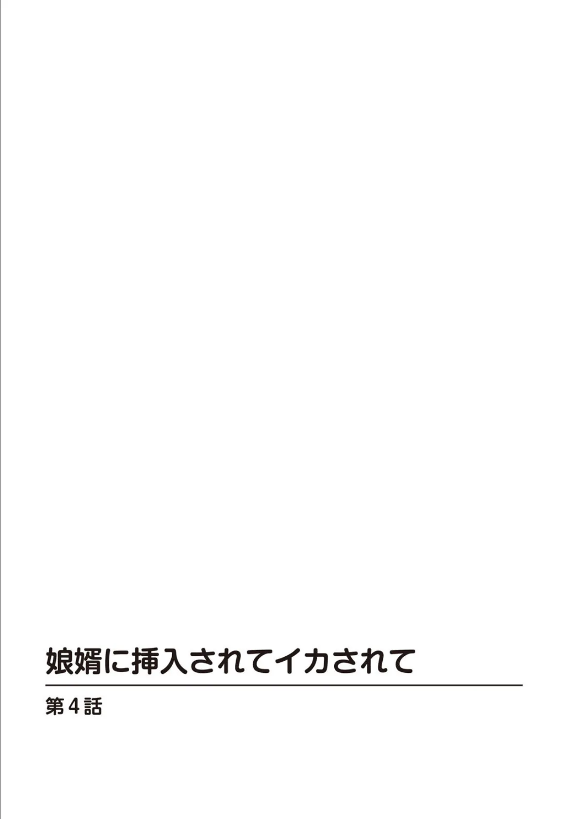 娘婿に挿入されてイカされて【合冊版】 2 2ページ