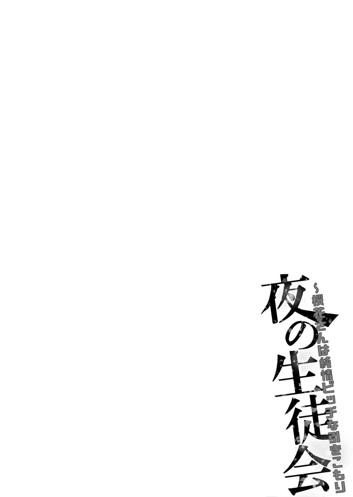 夜の生徒会〜桜花さんは純情ビッチな引きこもり 06 2ページ