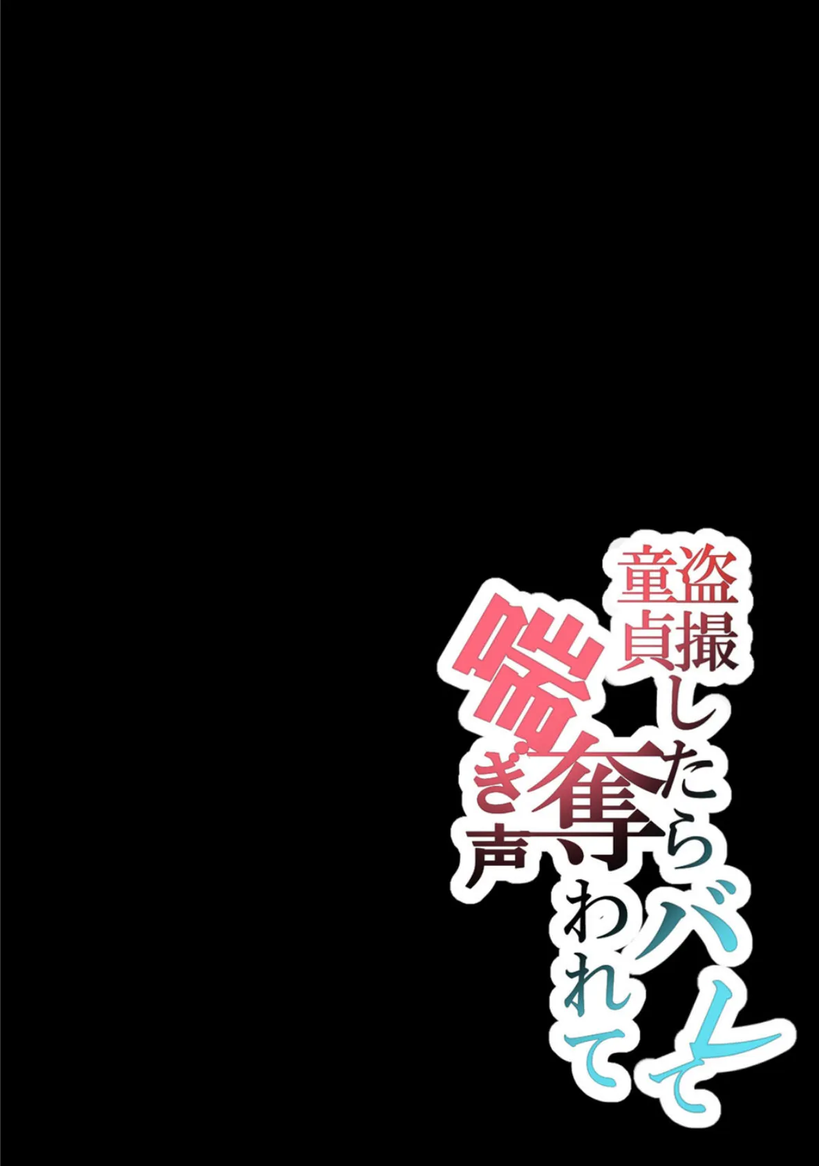 盗撮したらバレて童貞奪われて喘ぎ声 2ページ