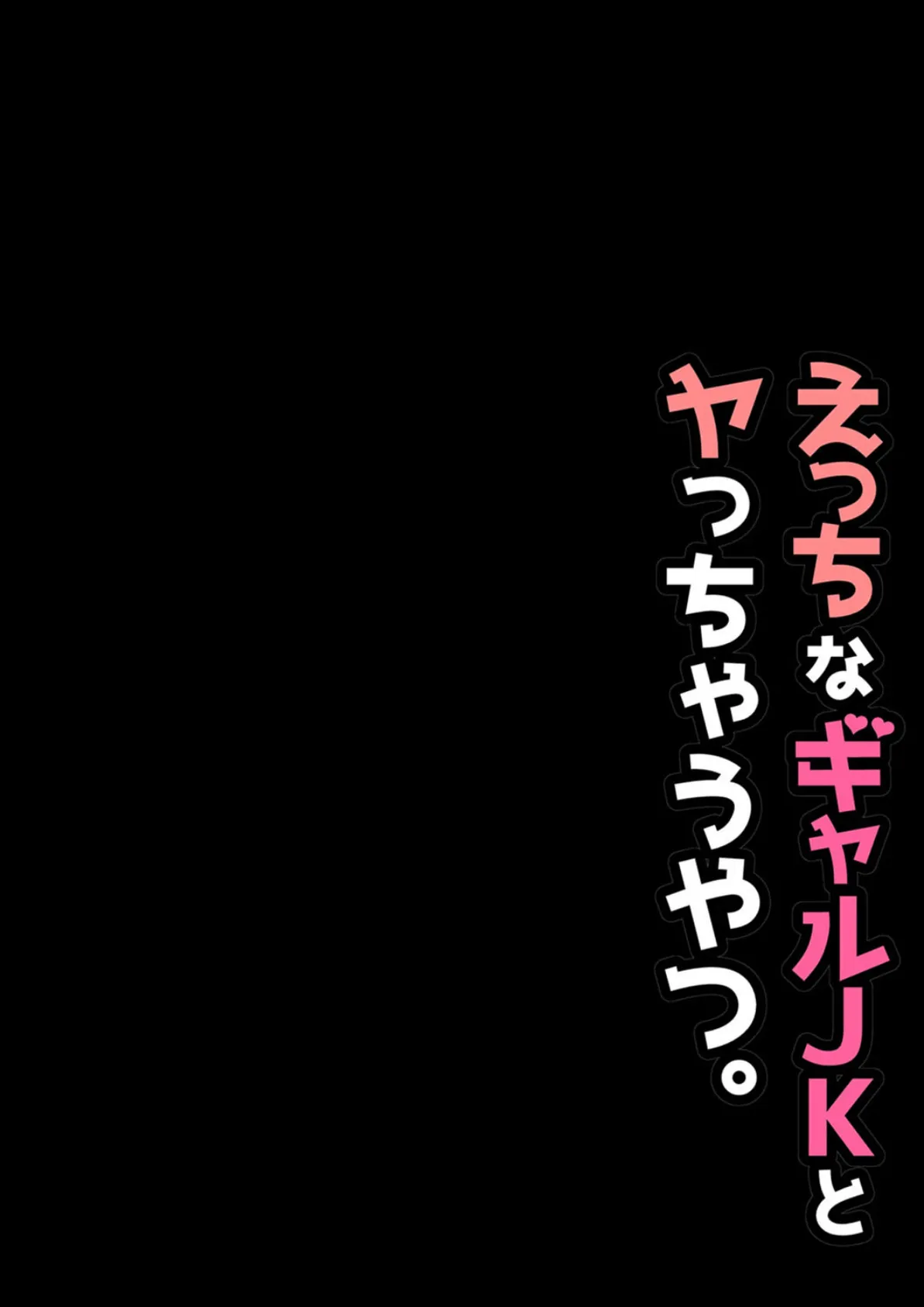 えっちなギャルJKとヤっちゃうやつ。 2ページ