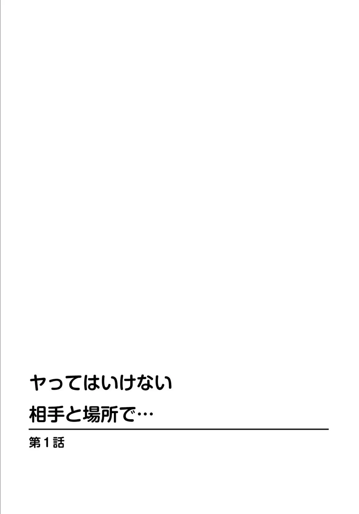 ヤってはいけない相手と場所で…【合冊版】 1 2ページ