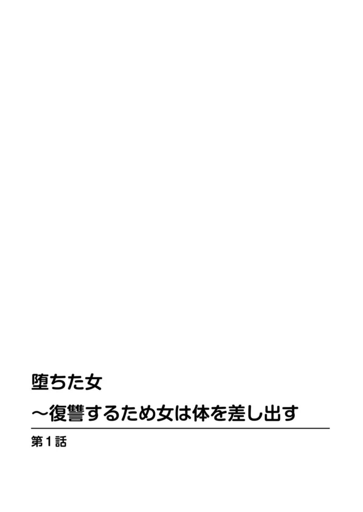 堕ちた女〜復讐するため女は体を差し出す 2ページ