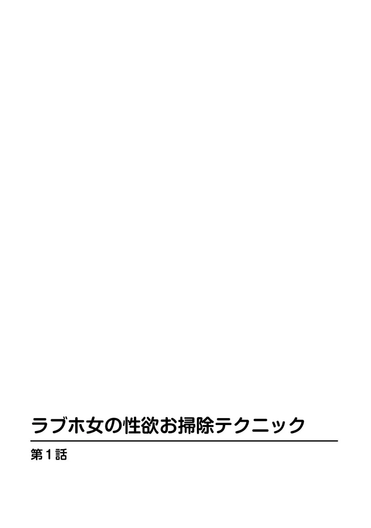 ラブホ女の性欲お掃除テクニック【合冊版】 2ページ