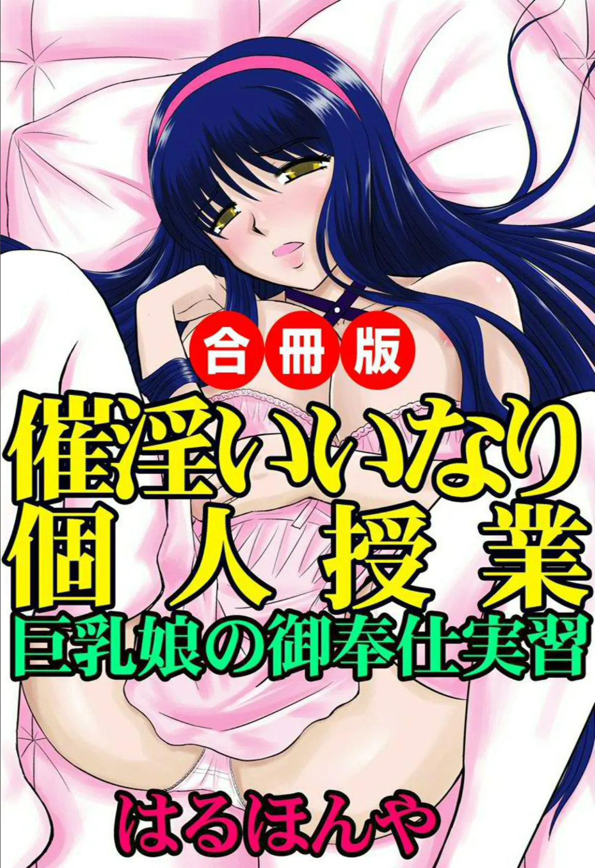 催淫いいなり個人授業〜巨乳娘の御奉仕実習〜 合冊版 1ページ