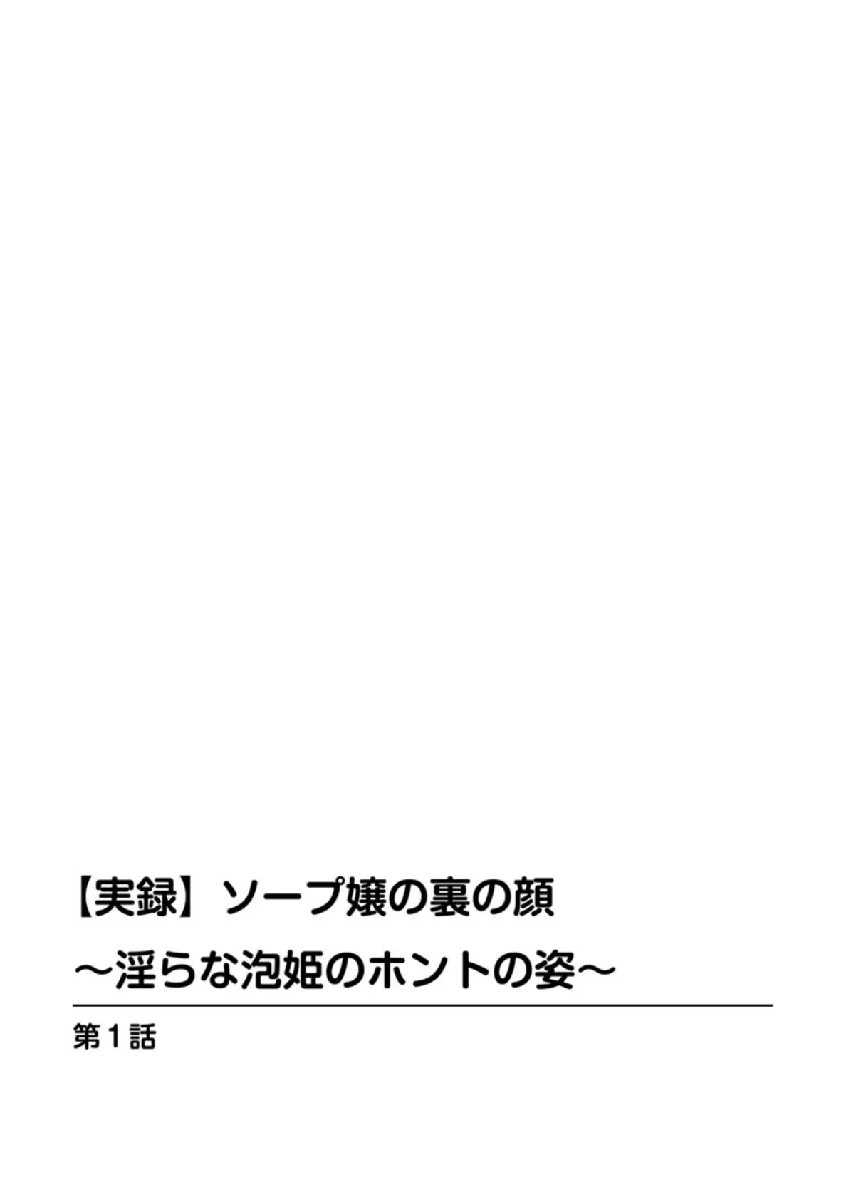 【実録】ソープ嬢の裏の顔〜淫らな泡姫のホントの姿〜 2ページ