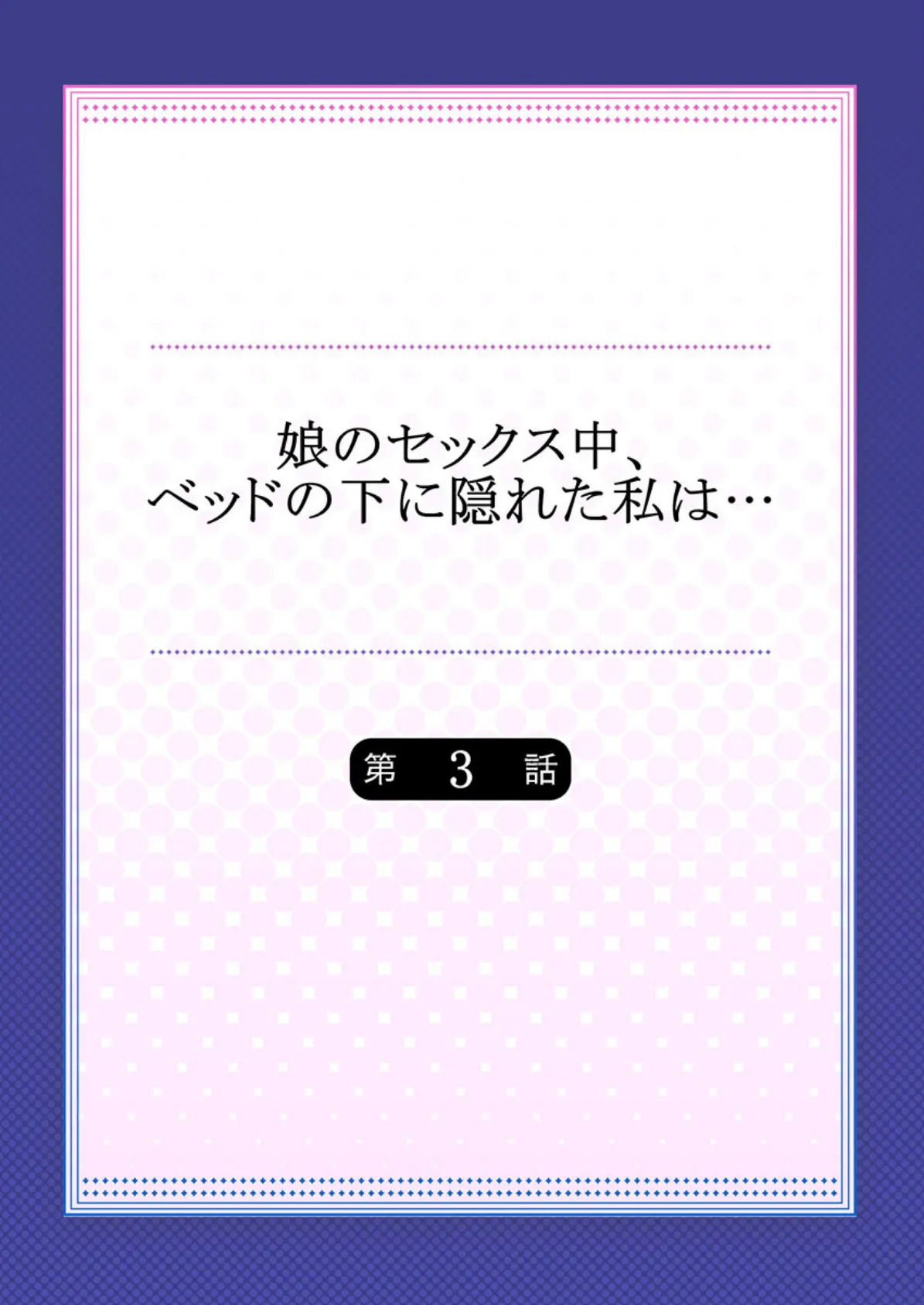 娘のセックス中、ベッドの下に隠れた私は… 3 2ページ