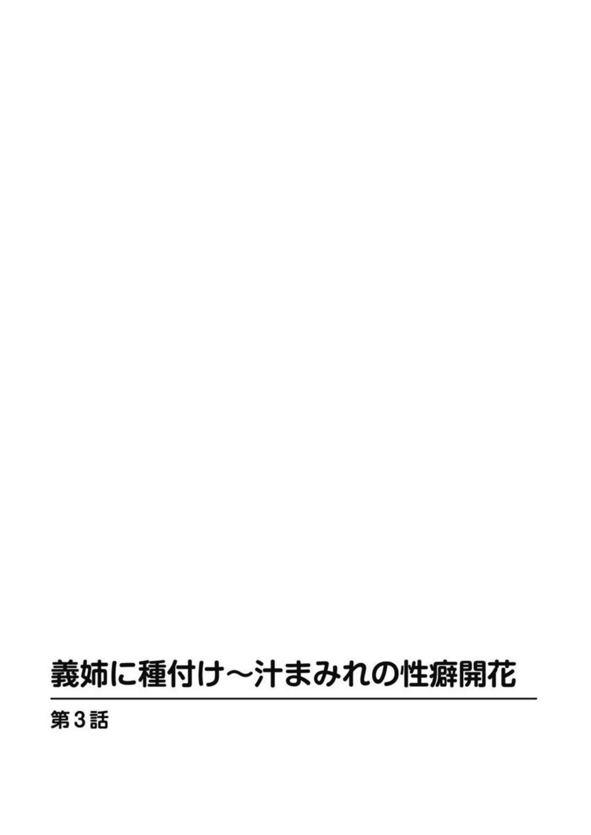 義姉に種付け〜汁まみれの性癖開花【分冊版】 3 3ページ