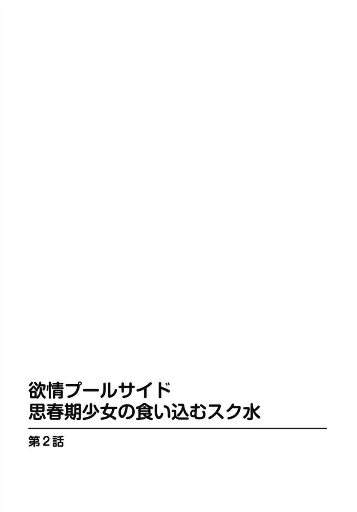 欲情プールサイド 思春期少女の食い込むスク水【分冊版】 2 4ページ