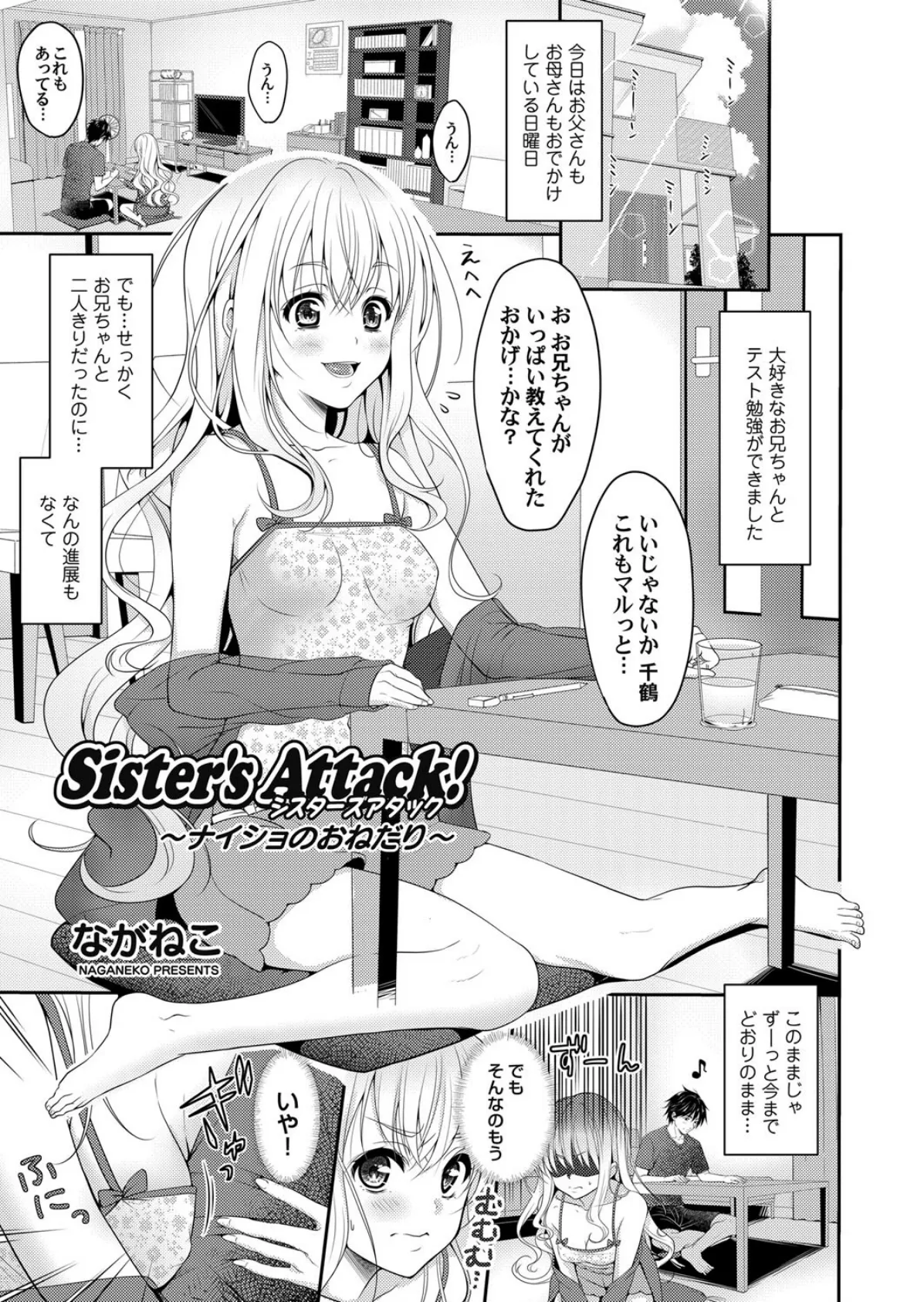 Sister’s Attack！ 〜ナイショのおねだり〜