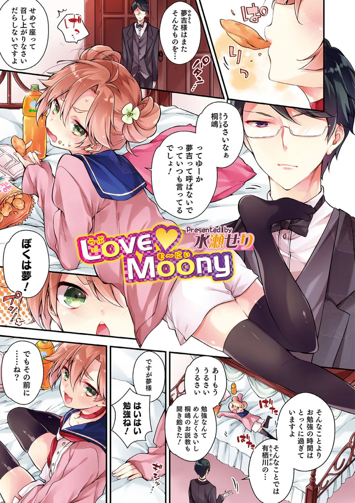 LoveMoony【単話】 1ページ