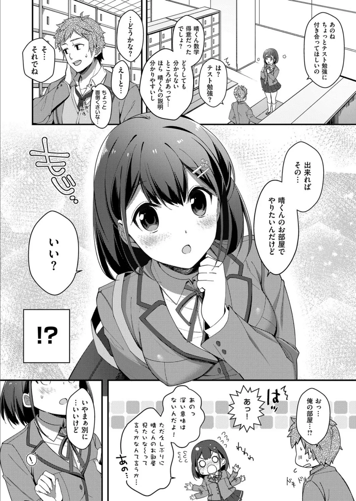 ボクのかわいい幼馴染 4ページ