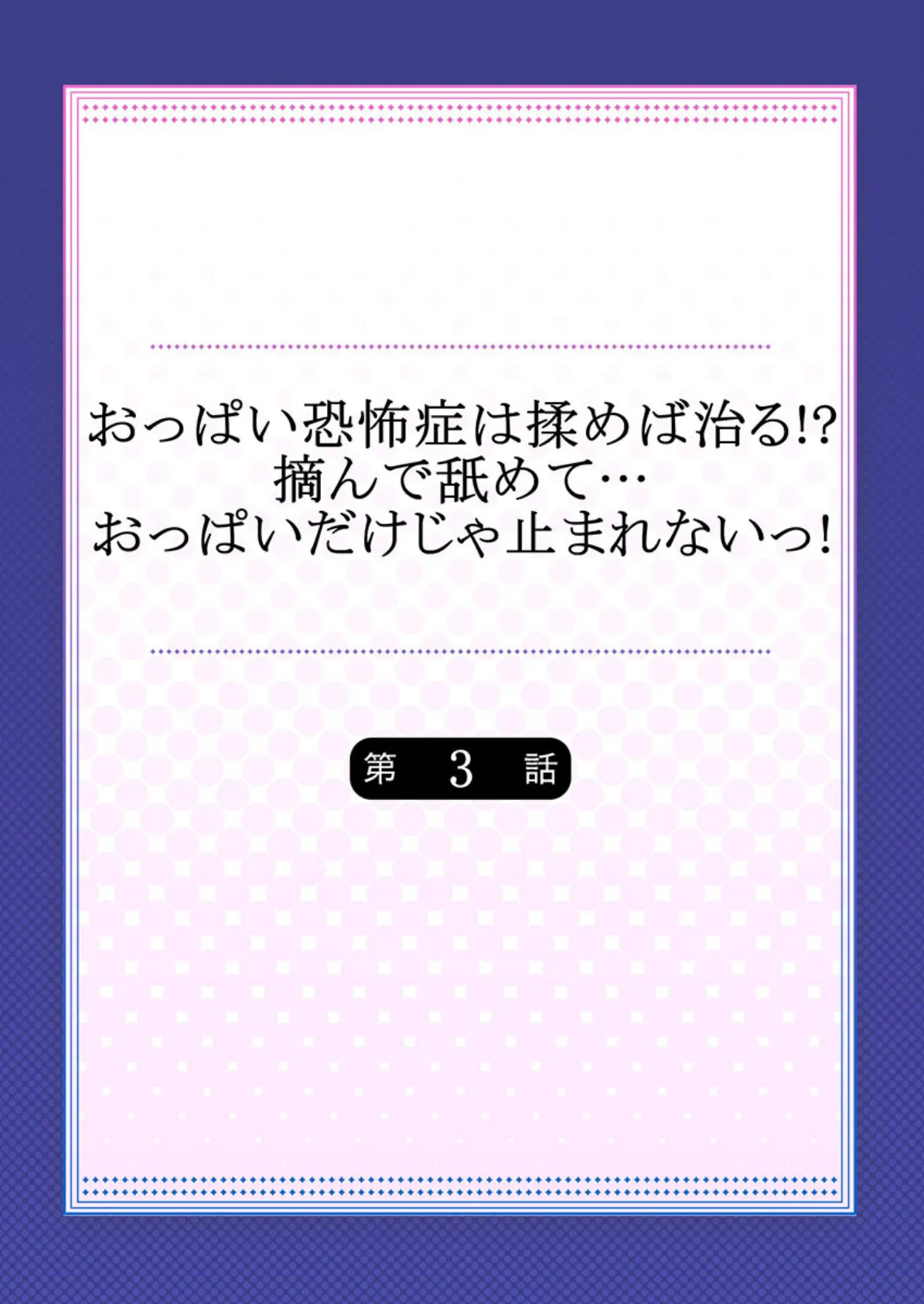 おっぱい恐怖症は揉めば治る！？摘んで舐めて…おっぱいだけじゃ止まれないっ！ 【単話】 3 2ページ