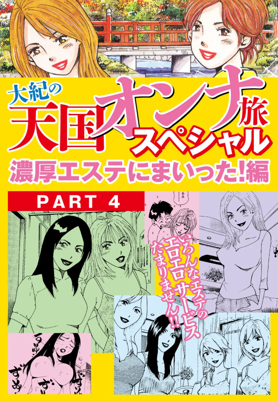 大紀の天国オンナ旅スペシャル 濃厚エステにまいった！編 PART4（分冊版）