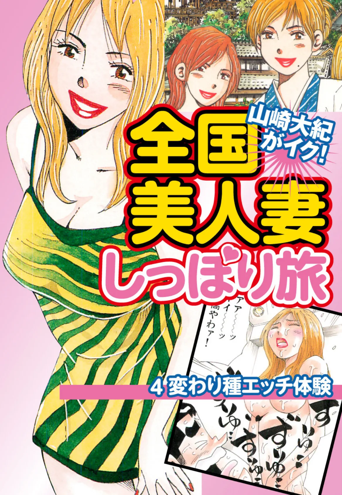 山崎大紀がイク！全国美人妻しっぽり旅 分冊版 4 変わり種エッチ体験 ヤマザキダイキガイク！