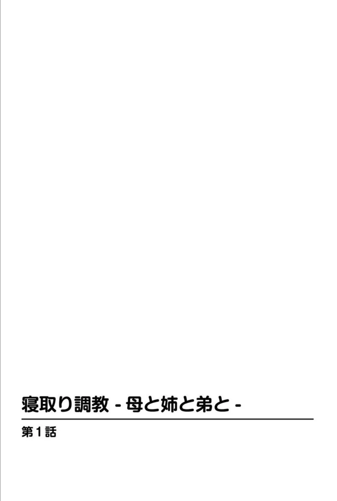 寝取り調教 -母と姉と弟と- 3ページ