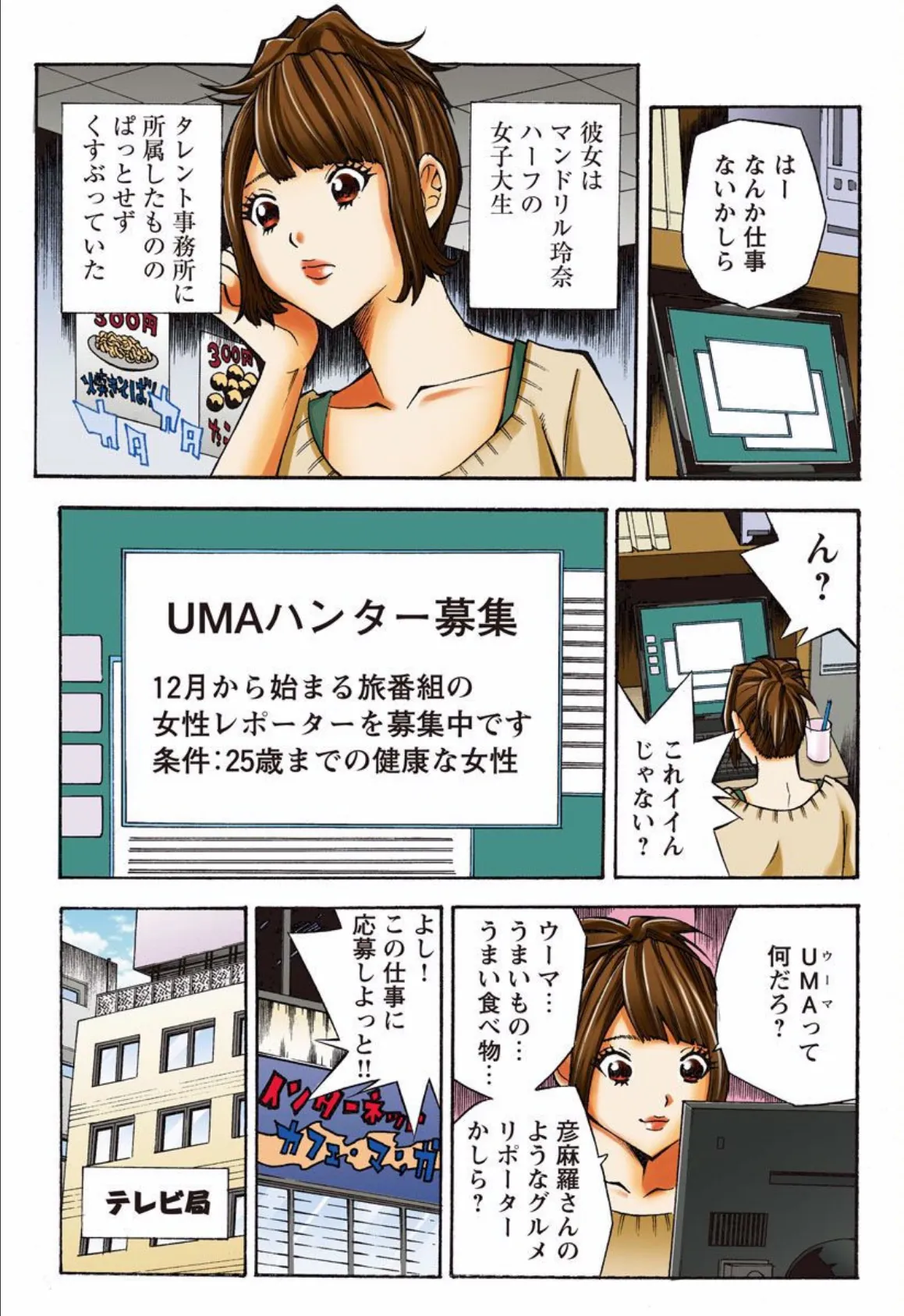 UMAハンター☆玲奈〜タレント失格〜 （1） 3ページ