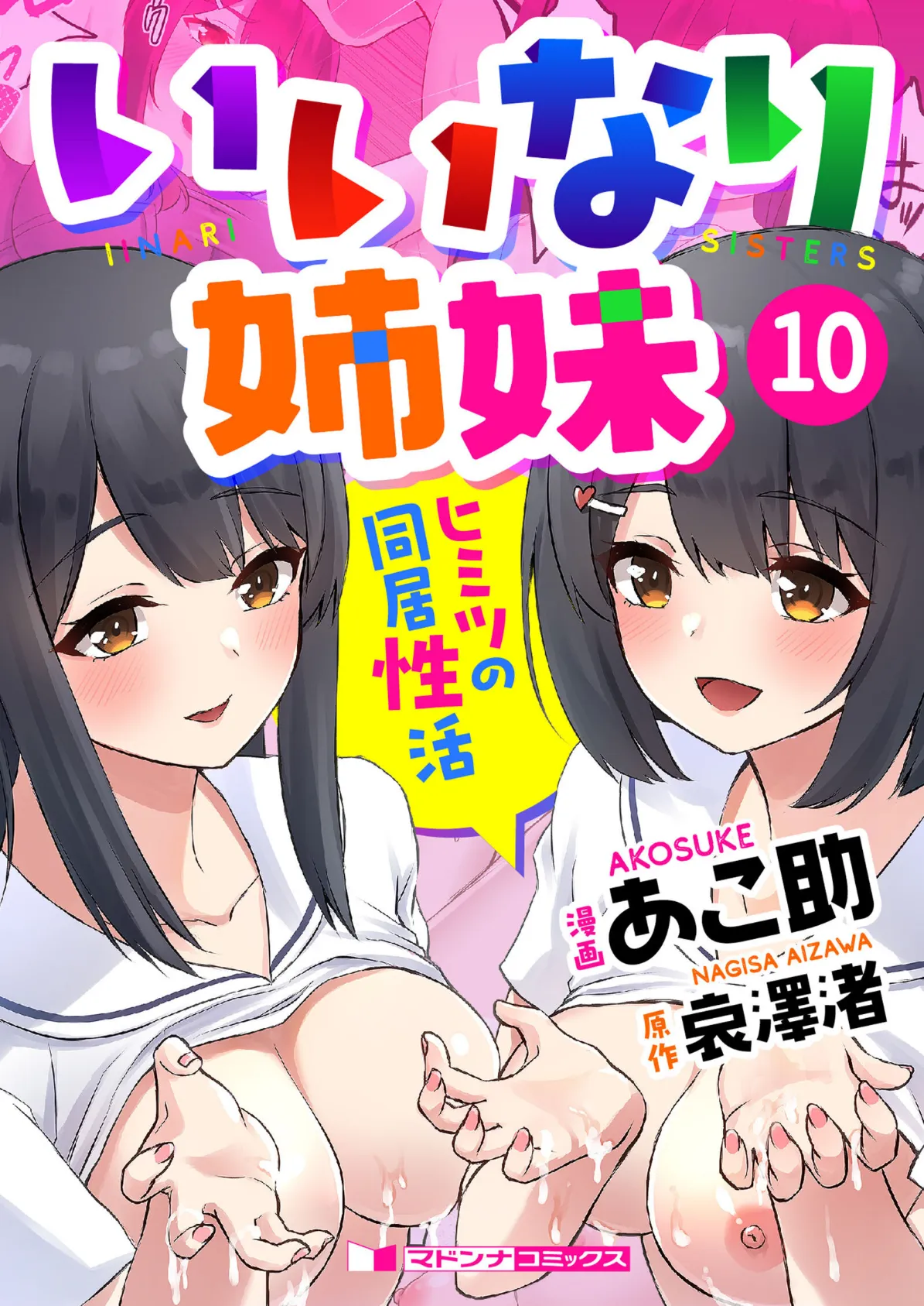 いいなり姉妹 ヒミツの同居性活10 1ページ