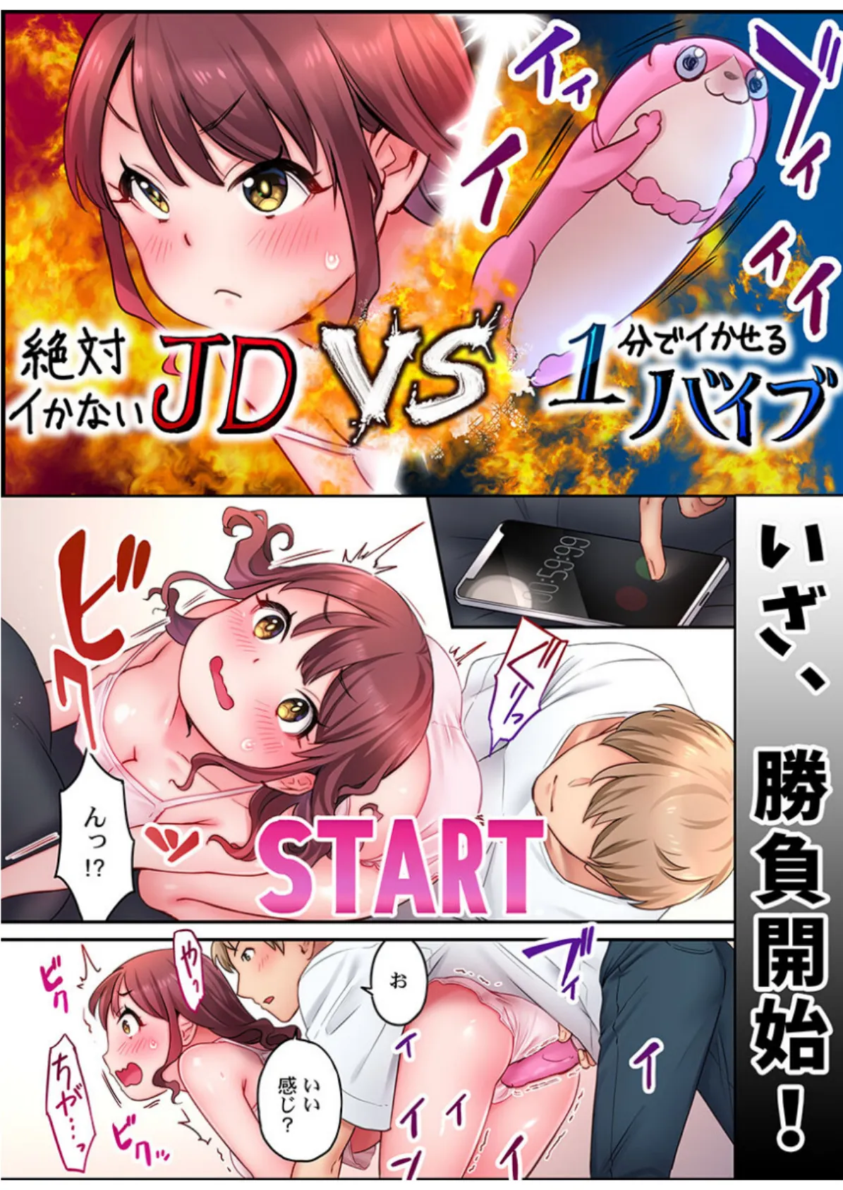 「い、1分でイくわけないじゃんっ！」〜即イキおもちゃVS絶対イかないJD《合本版》1 8ページ