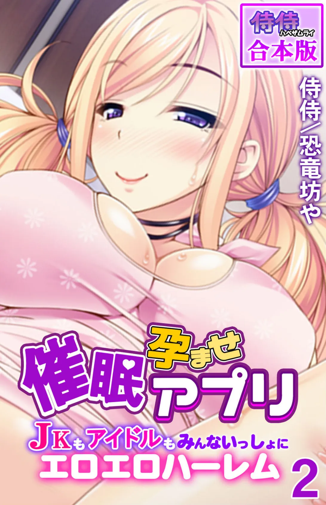 催●孕ませアプリ〜JKもアイドルもみんないっしょにエロエロハーレム〜【合本版】 第2巻 1ページ