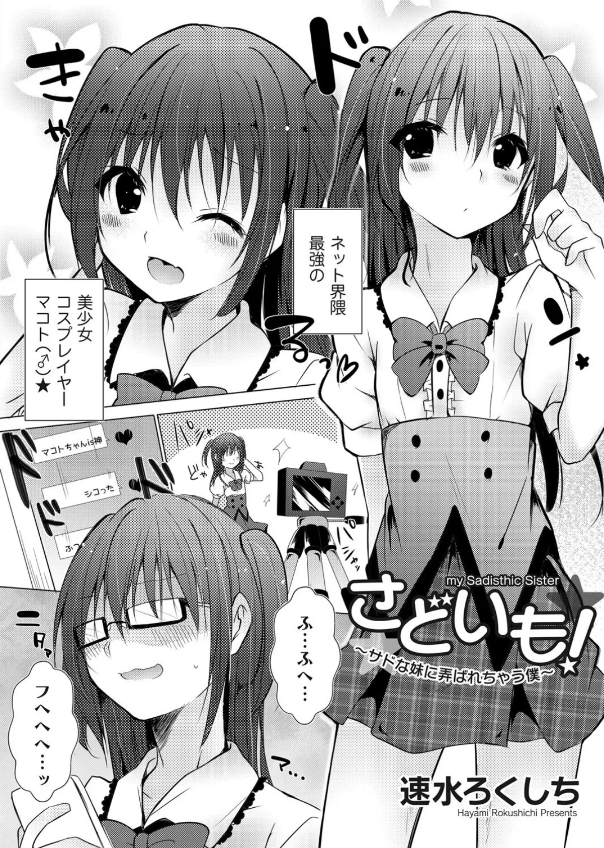 さどいも！〜サドな妹に弄ばれちゃう僕〜 2ページ