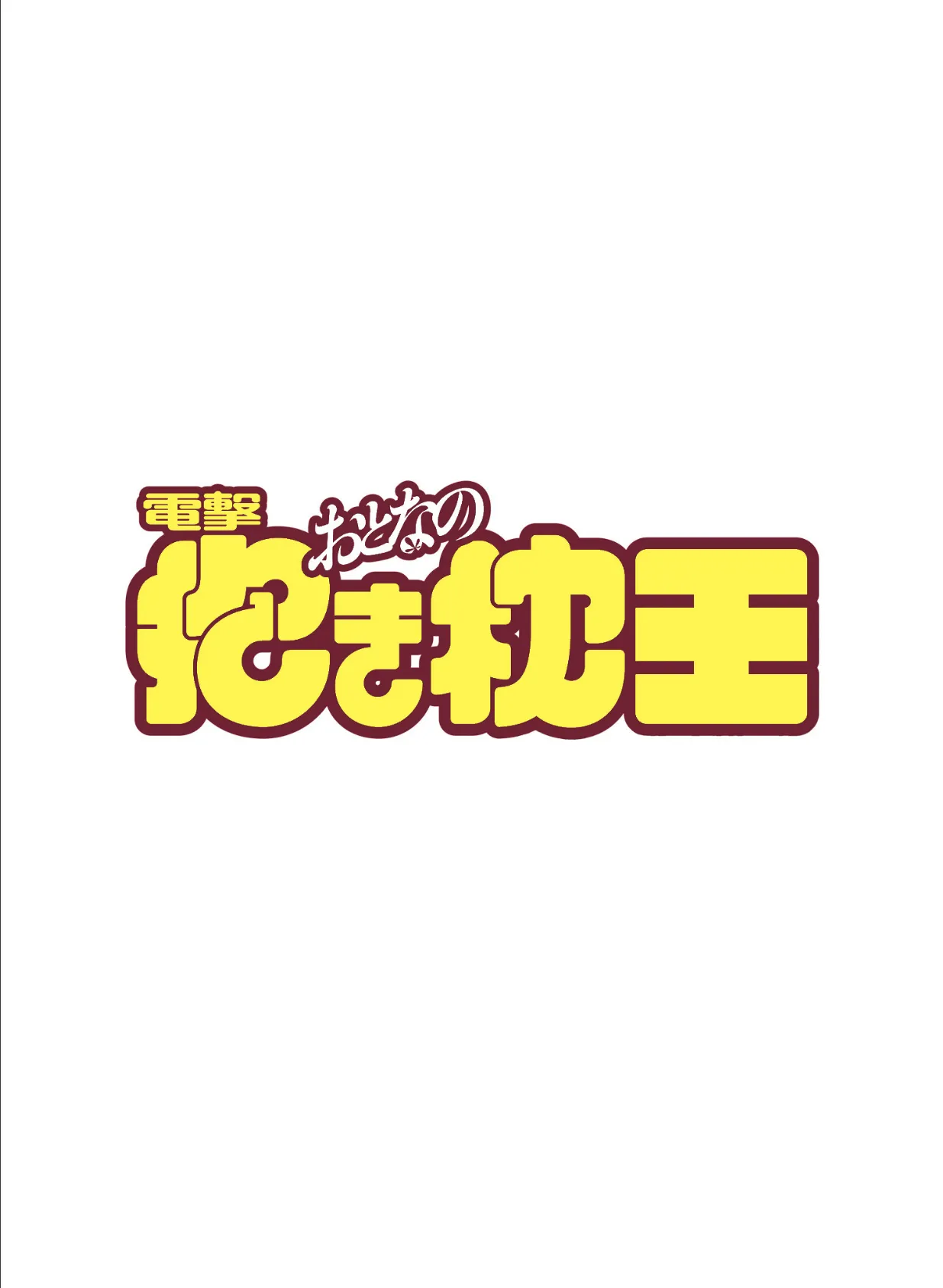 電撃萌王 2019年3月号 増刊 電撃おとなの抱き枕王 Vol.01 2ページ