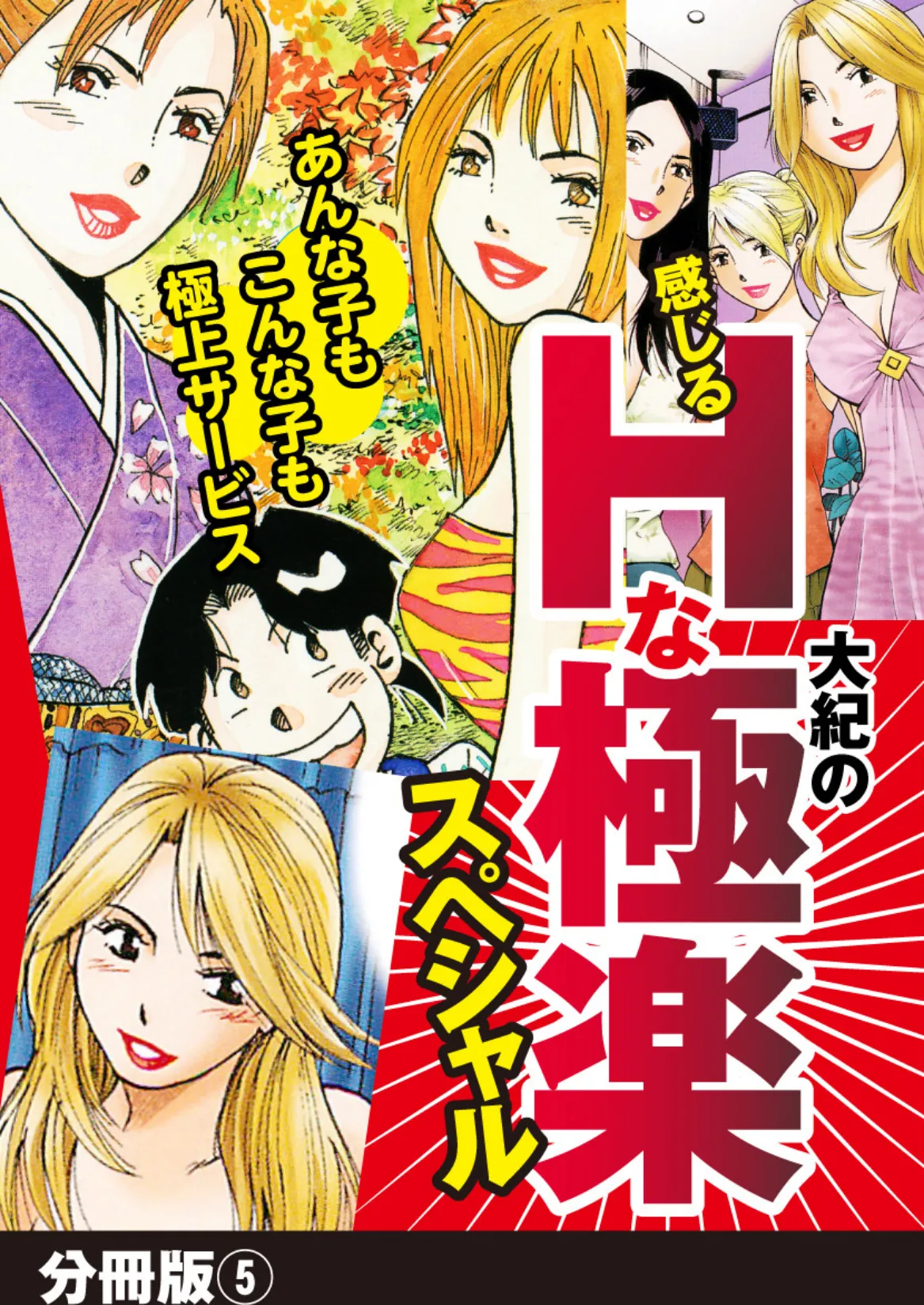 大紀の感じるHな極楽スペシャル 分冊版 （5） 1ページ