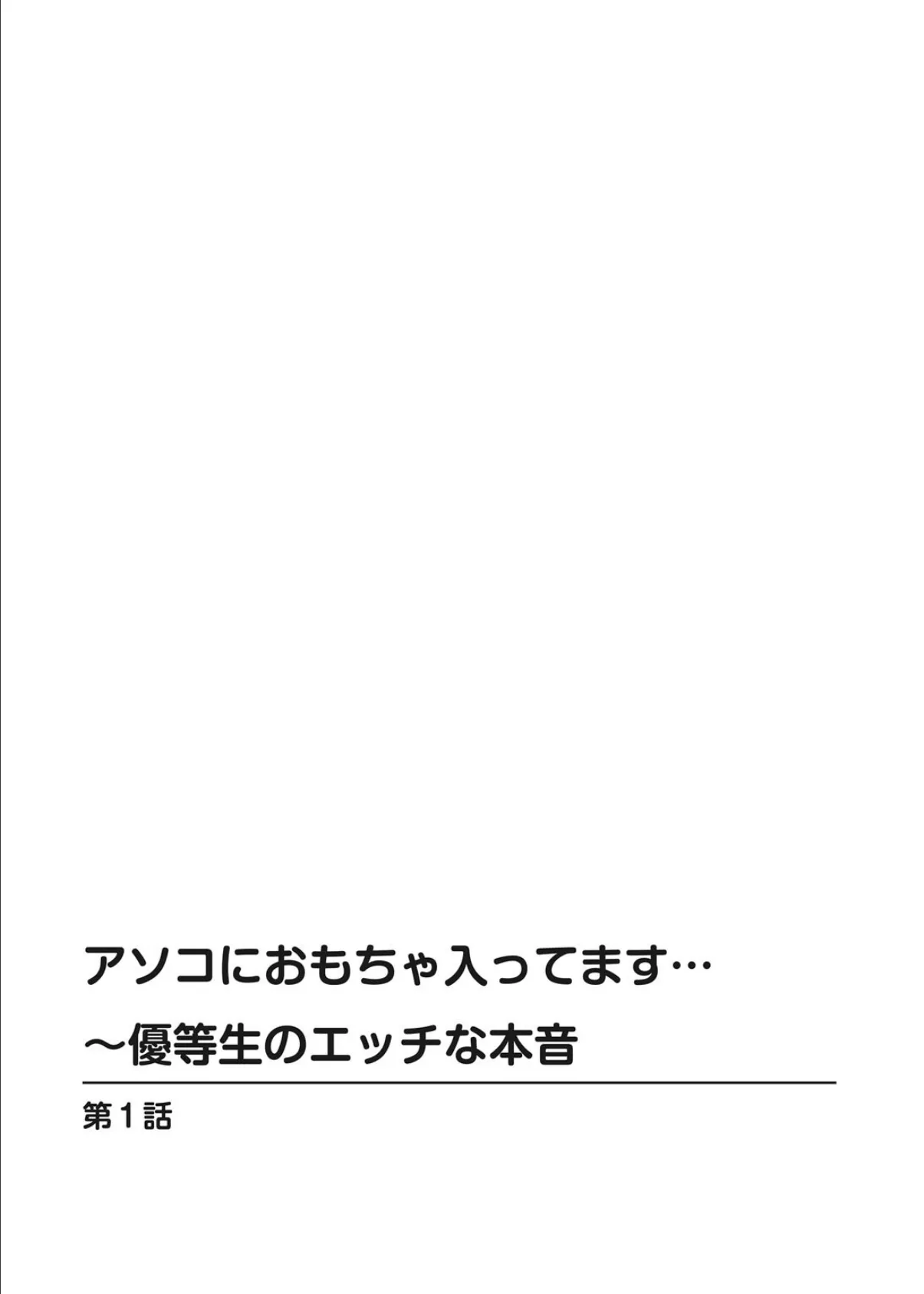 アソコにおもちゃ入ってます…〜優等生のエッチな本音 2ページ